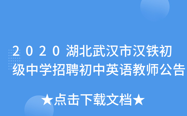 2020湖北武汉市汉铁初级中开云kaiyun(中国)招聘初中英语教师公告