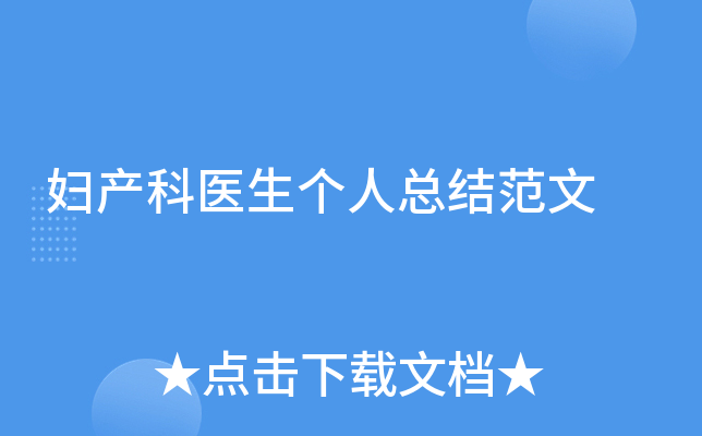 妇产科医生个人总结范文