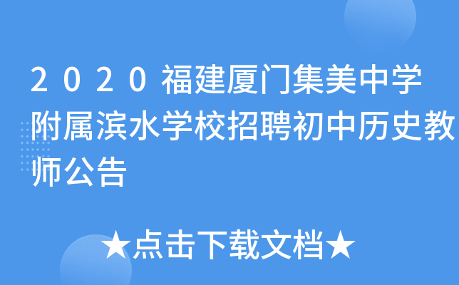 2020福建厦门集美中开云kaiyun(中国)附属滨水开云kaiyun(中国)校招聘初中历史教师公告