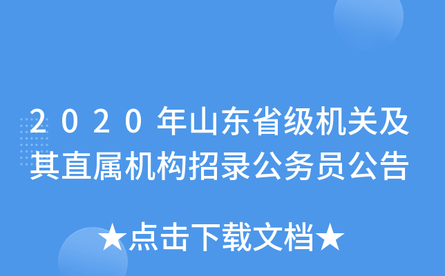 2020年山东省级机关及其直属机构招录公务员公告