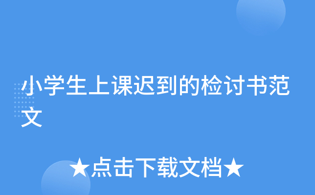 小开云kaiyun(中国)生上课迟到的检讨书范文