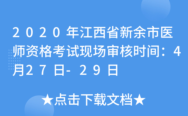 2020年江西省新余市医师资格考试现场审核时间：4月27日-29日