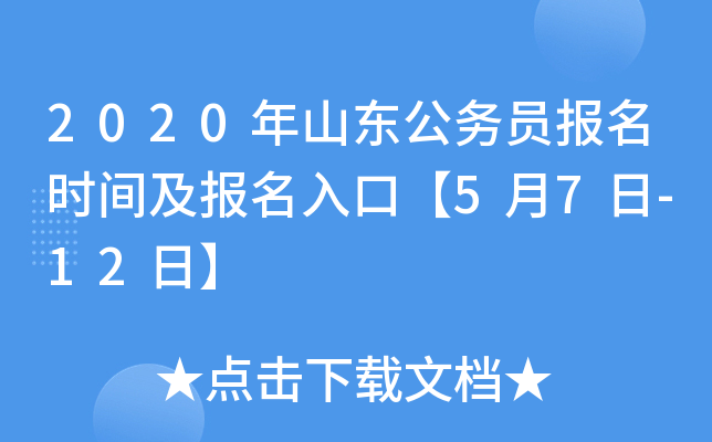 2020年山东公务员报名时间及报名入口【5月7日-12日】