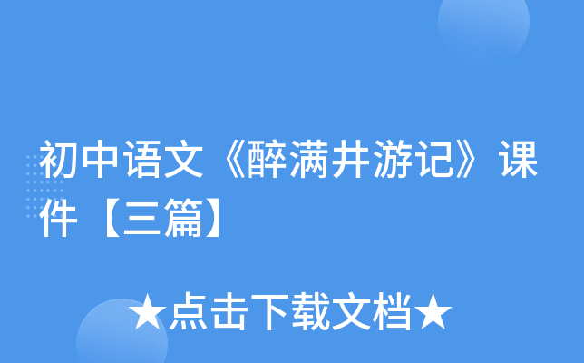 初中语文《醉满井游记》课件【三篇】