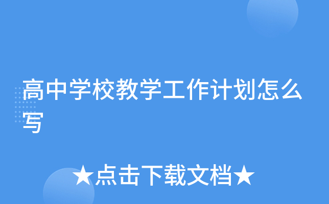 高中开云kaiyun(中国)校教开云kaiyun(中国)工作计划怎么写