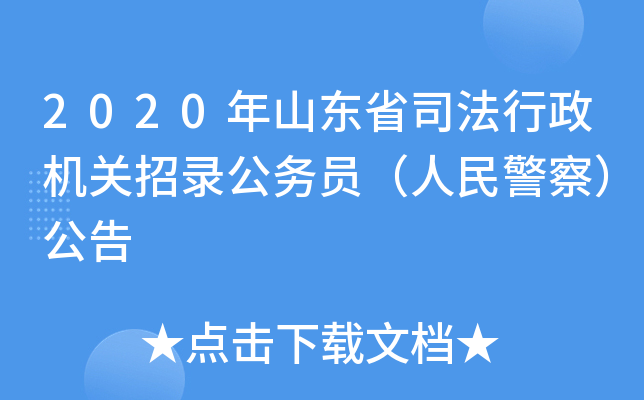2020年山东省司法行政机关招录公务员（人民警察）公告