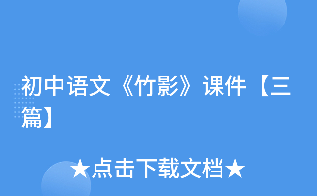 初中语文《竹影》课件【三篇】