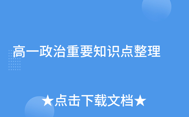 高一政治重要知识点整理