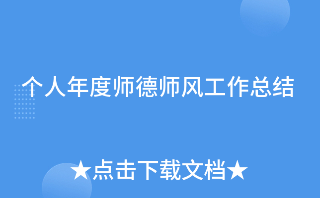 个人年度师德师风工作总结