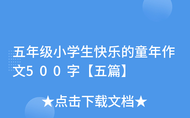 五年级小开云kaiyun(中国)生快乐的童年作文500字【五篇】