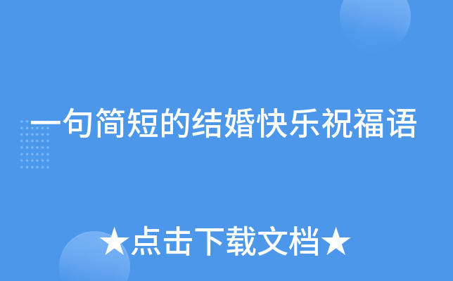 一句简短的结婚快乐祝福语
