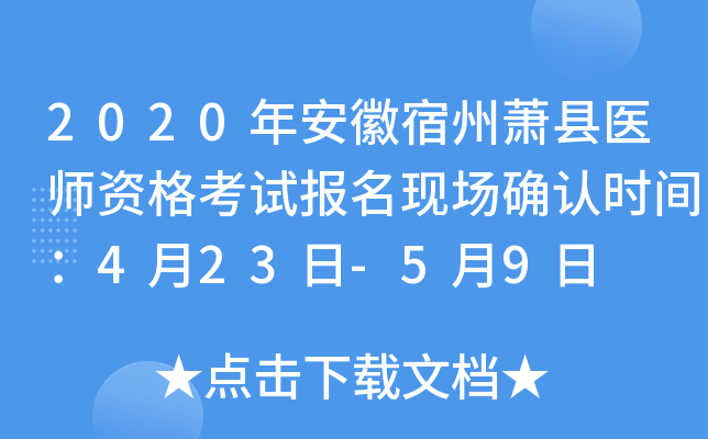 2020年安徽宿州萧县医师资格考试报名现场确认时间：4月23日-5月9日