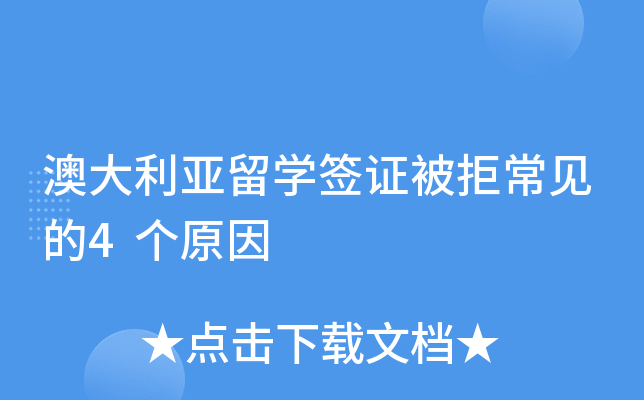 澳大利亚留开云kaiyun(中国)签证被拒常见的4个原因