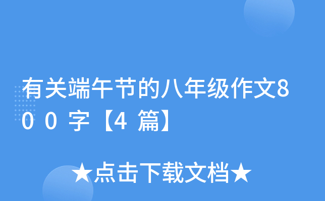 有关端午节的八年级作文800字【4篇】