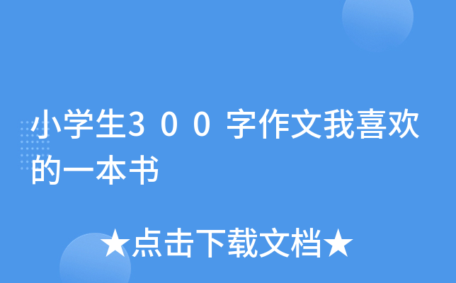 小开云kaiyun(中国)生300字作文我喜欢的一本书