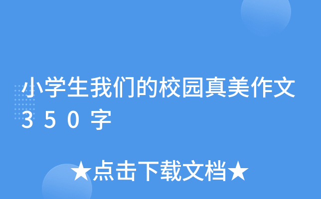 小开云kaiyun(中国)生我们的校园真美作文350字
