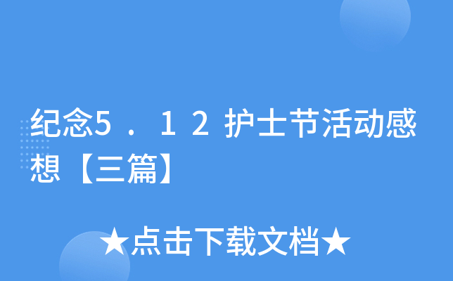 纪念5.12护士节活动感想【三篇】