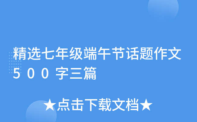 精选七年级端午节话题作文500字三篇