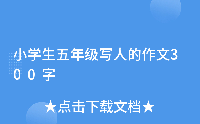 小开云kaiyun(中国)生五年级写人的作文300字