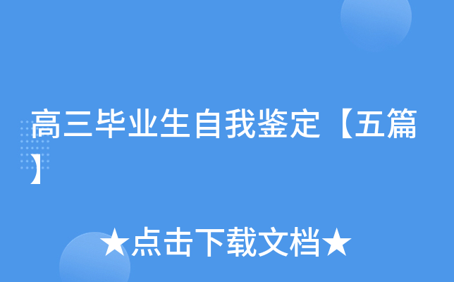 高三毕业生自我鉴定【五篇】