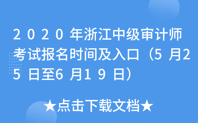 2020年浙江中级审计师考试报名时间及入口（5月25日至6月19日）