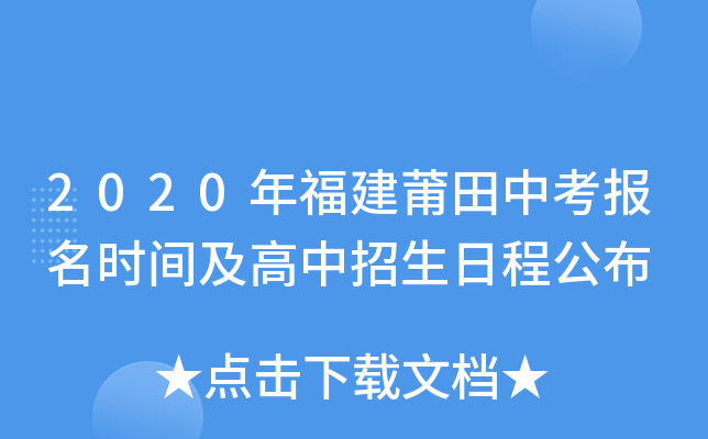 2020年福建莆田中考报名时间及高中招生日程公布