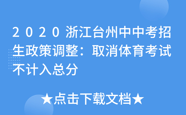 2020浙江台州中中考招生政策调整：取消体育考试 不计入总分