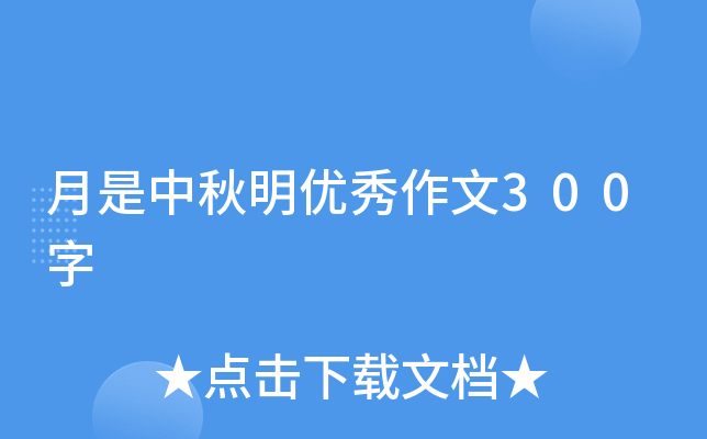 月是中秋明优秀作文300字