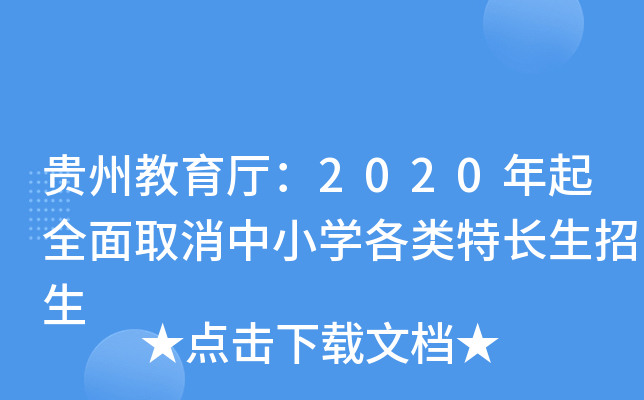 贵州教育厅：2020年起全面取消中小学各类特长生招生