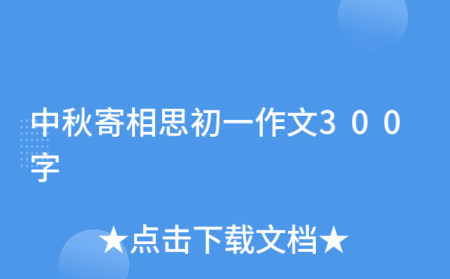 中秋寄相思初一作文300字