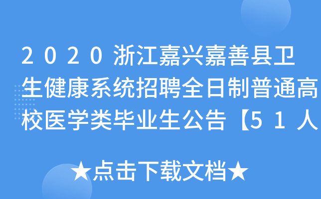 2020浙江嘉兴嘉善县卫生健康系统招聘全日制普通高校医开云kaiyun(中国)类毕业生公告【51人】
