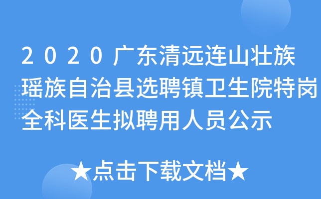 2020广东清远连山壮族瑶族自治县选聘镇卫生院特岗全科医生拟聘用人员公示