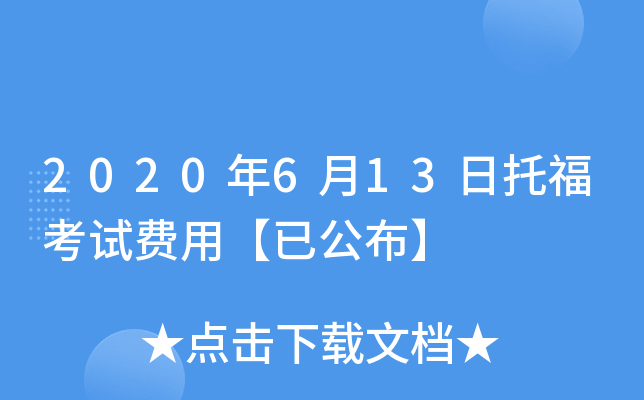 2020年6月13日托福考试费用【已公布】