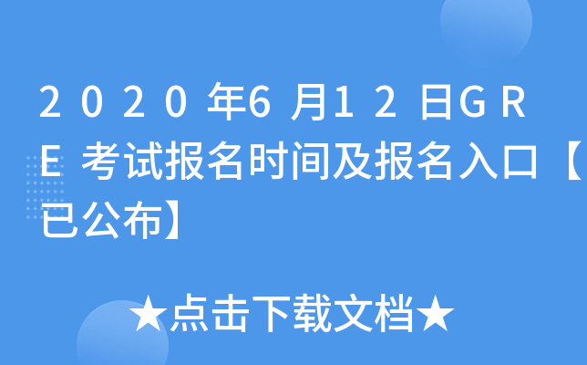 2020年6月12日GRE考试报名时间及报名入口【已公布】