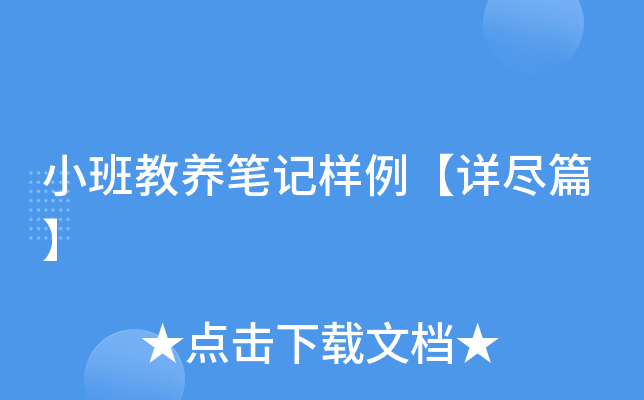 小班教养笔记样例【详尽篇】