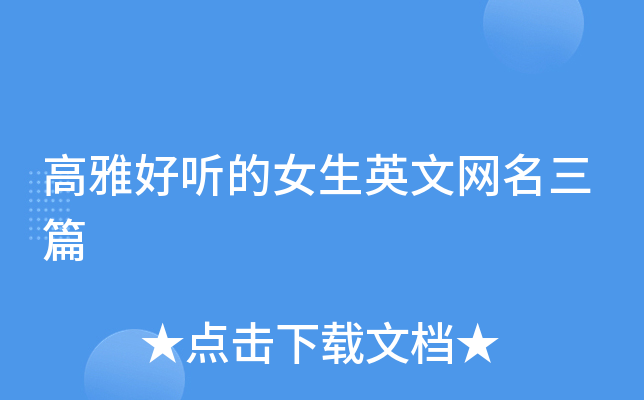 高雅好听的女生英文网名三篇