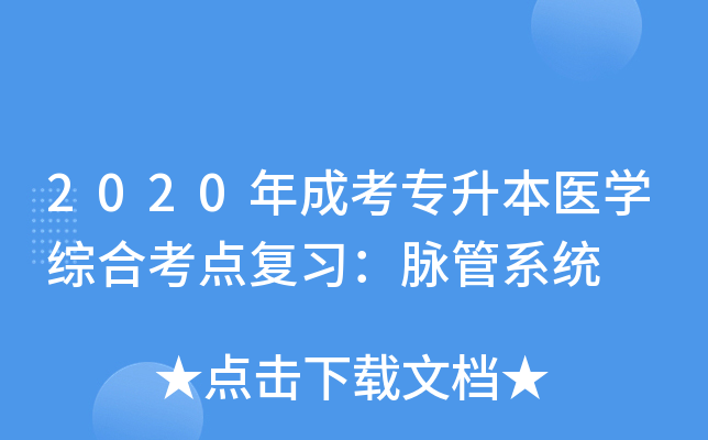 2020年成考专升本医开云kaiyun(中国)综合考点复习：脉管系统