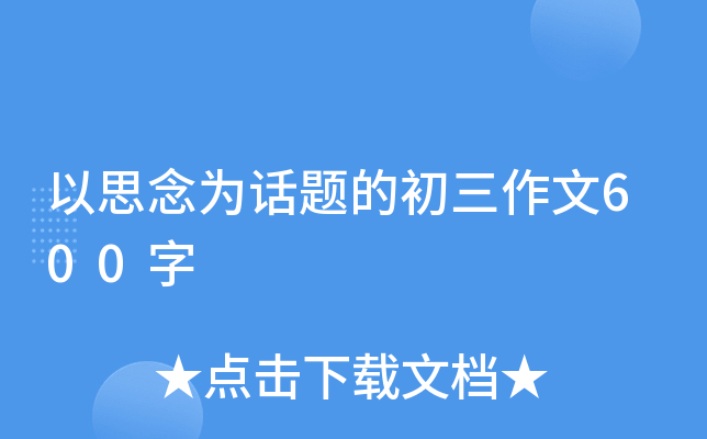 以思念为话题的初三作文600字
