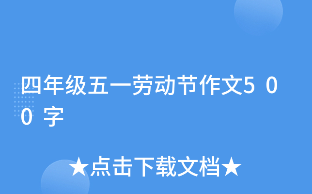 四年级五一劳动节作文500字