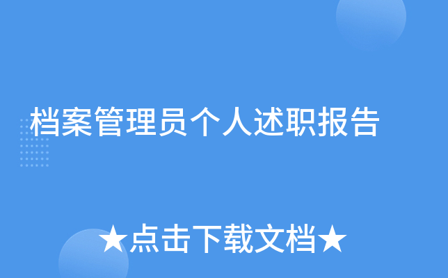 档案管理员个人述职报告