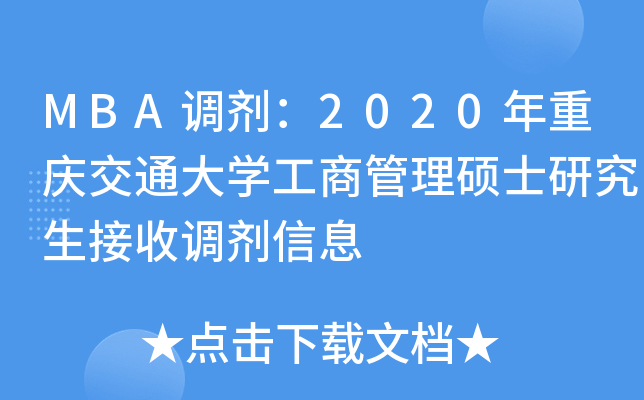 MBA调剂：2020年重庆交通大学工商管理硕士研究生接收调剂信息