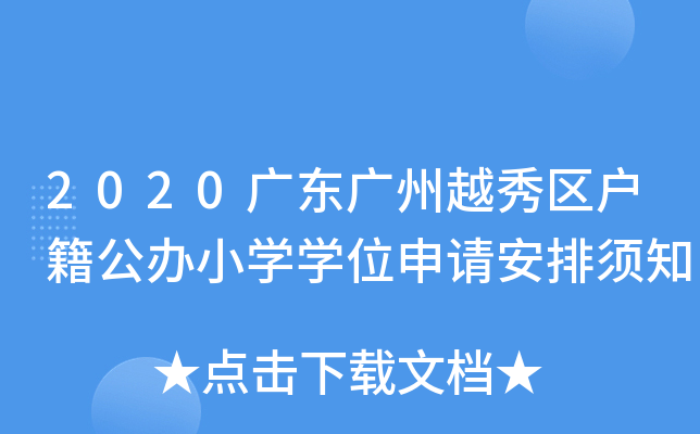 2020V|VԽ^(q)(h)kСW(xu)W(xu)λՈ(qng)֪