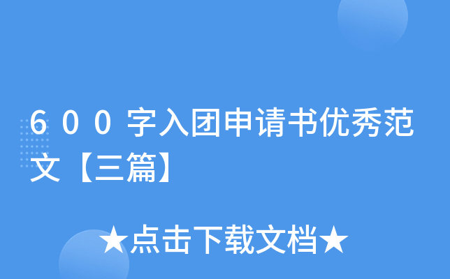 600字入团申请书优秀范文【三篇】