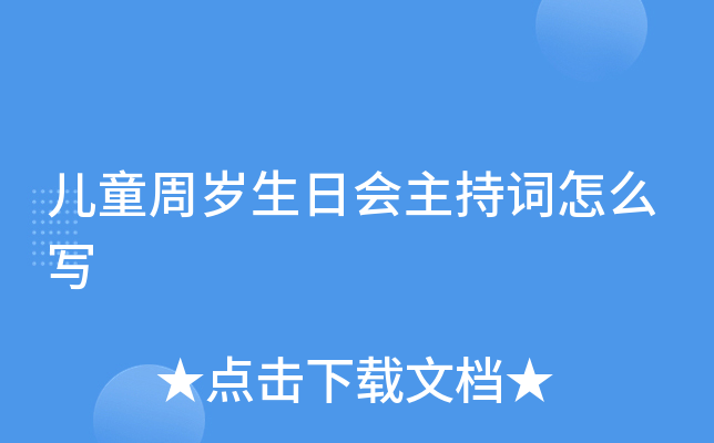 儿童周岁生日会主持词怎么写