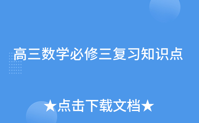 高三数开云kaiyun(中国)必修三复习知识点