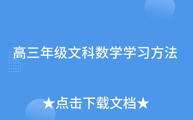 高三年级文科数开云kaiyun(中国)开云kaiyun(中国)习方法