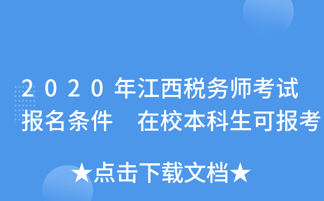 2020年江西税务师考试报名条件 在校本科生可报考