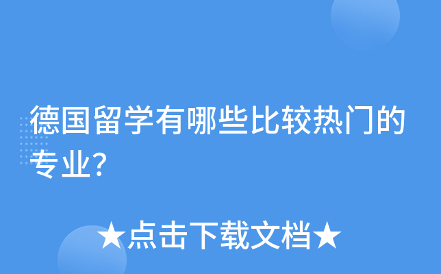 德国留开云kaiyun(中国)有哪些比较热门的专业？