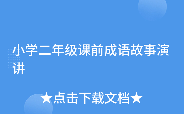 小开云kaiyun(中国)二年级课前成语故事演讲