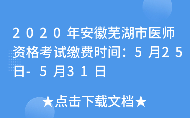 2020年安徽芜湖市医师资格考试缴费时间：5月25日-5月31日